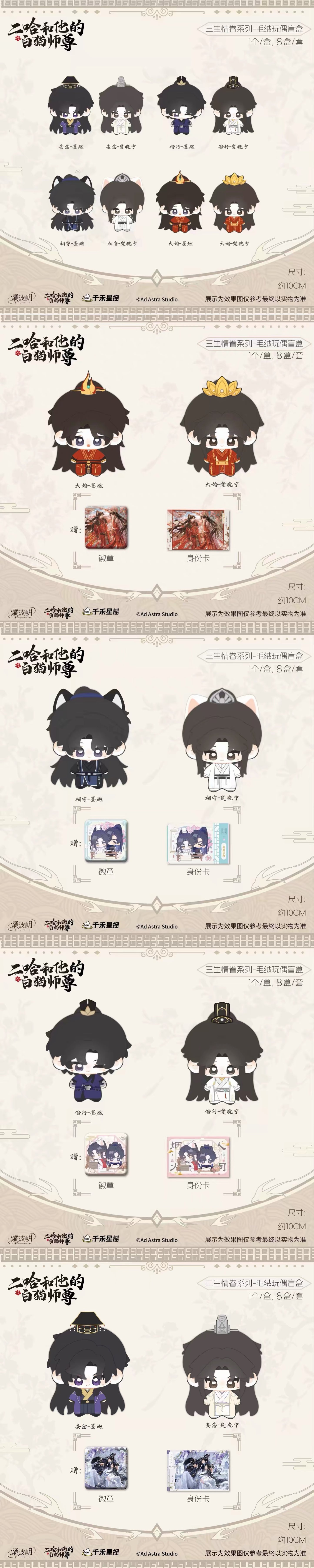 Offical Erha The Husky and His White Cat Shizun Plushie Blindbox with Badge and Card